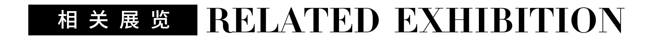 专题 | 艾德·米诺里提：接纳 博文精选 Antenna Space 艾德 米诺里提 专题 后文 米诺 水母之源 策展 人和 艺术家 名称 崇真艺客